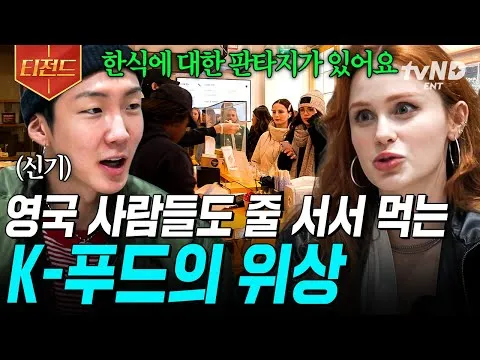 런던의 한식 열풍, K-푸드 인기 폭발