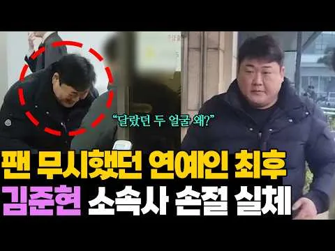 김준현 '팬 무시 논란', 소속사와의 결별로 이어지다
