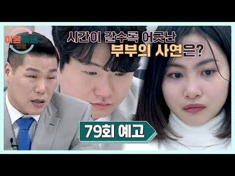 เรื่องราวคู่รักท่ามกลางความขัดแย้งดึงดูดความสนใจผู้ชม: ตัวอย่างตอนที่ 79 ของ ‘ค่ายทบทวนการหย่า’