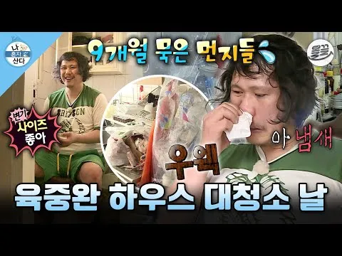 육중완, 다음 세입자 위해 대청소 결심!