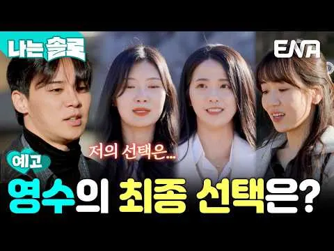 Teaser cho màn lựa chọn cuối cùng của chương trình hẹn hò thực tế 'I Am Solo'