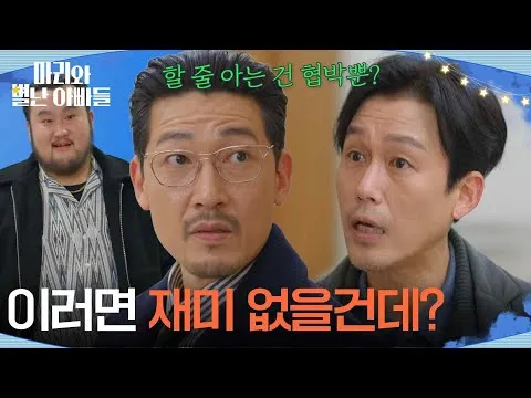 ‘มารีกับคุณพ่อสุดประหลาด’ วิกฤติของจูซอกแท ปะทะกงจองฮวาน