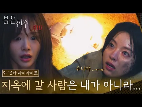 KBS Drama 'Red Pearl' Drops Shocking Episodes 9–12 Highlights