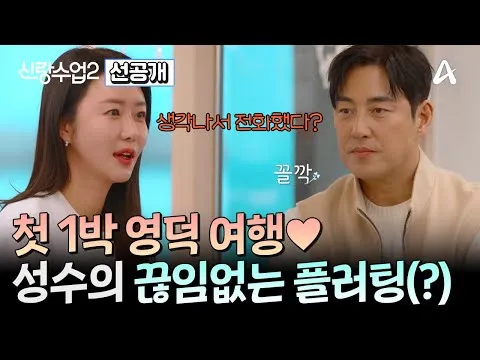 キム・ソンスとソユンの初の1泊ヨンドク旅行、関係が深まる中で飛び出したサプライズ発言