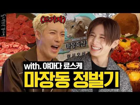 ยามาดะ เรียวสุเกะ ทึ่งกับเนื้อวัวมาจังดง