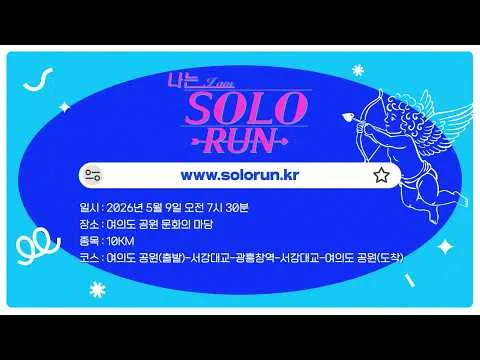 『私は SOLO RUN』参加者募集がスタート