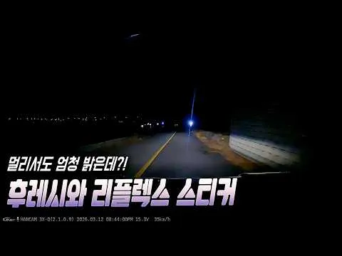 เผยวิดีโอทดลองความปลอดภัยทางถนนด้วยสติกเกอร์สะท้อนแสงและไฟฉาย