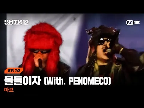 Show Me The Money 12: Marv cùng Penomeco nhuộm màu sân khấu vòng chính