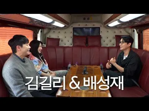 คิมกิลรีร่วม ‘รถบัสสาย 0’ ของกงเคย์ ขยายสเปกตรัมของรายการ