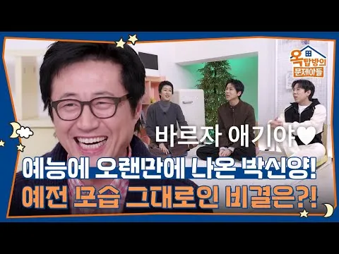 Park Shin-yang, apa rahasia comeback di variety? "Berkat baby lotion"