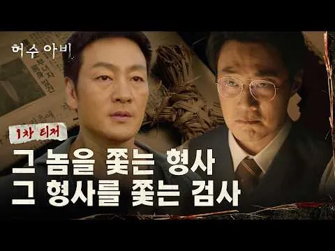 Park Hae-soo và Lee Hee-jun, màn điều tra phối hợp nghẹt thở trong 'Bù nhìn rơm'