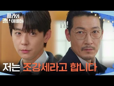 KBS电视剧《玛丽与古怪爸爸们》——在股东大会现身的玄宇