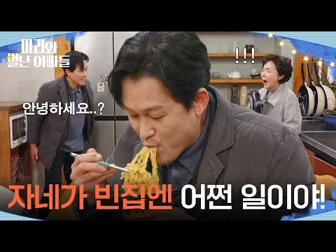 姜信日家中上演泡麵事件，《瑪麗與不尋常的爸爸們》掀起熱議