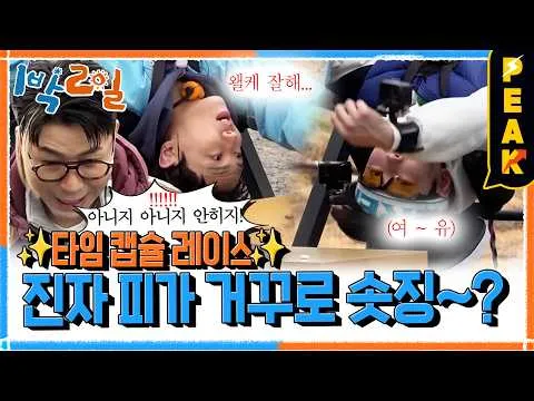 巔峰時刻，讓人熱血倒沖的倒著撞蛋對決