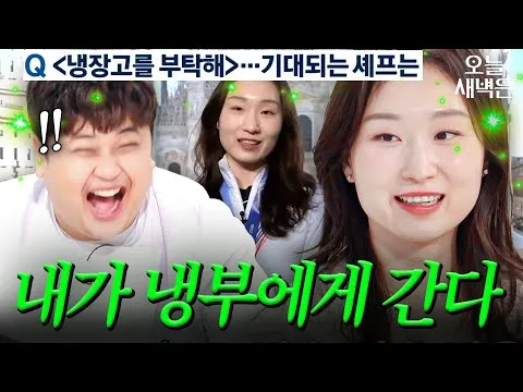 '쇼트트랙 국가대표' 최민정, '냉장고를 부탁해' 뒷이야기 공개