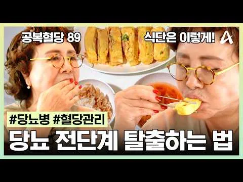 前糖尿病を乗り越えたキム・ヒョンジャの食事法を公開