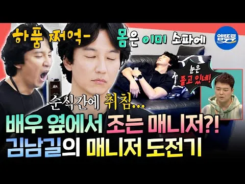 Kim Nam-gil se transforma em gerente por um dia no The Manager (전참시)