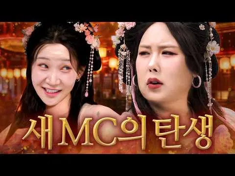 新MCキム・ジユ、「간절한입」でプンジャと神経戦