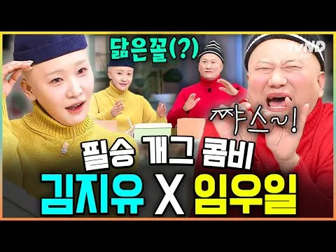 El dúo cómico Kim Ji-yu x Im Woo-il llega a 'Sábado Increíble'… carcajadas sin freno