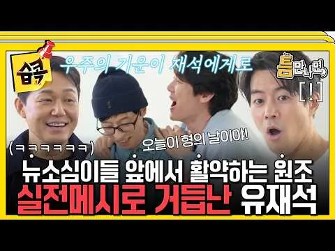 Yoo Jae-suk Delivers 'Possessed' Gameplay in 'Teum Game' — Viewers Go Wild