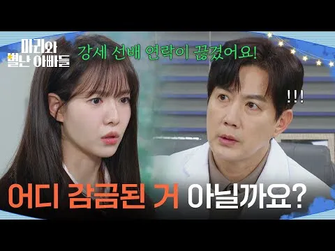 마리와 별난 아빠들, 하승리의 걱정스러운 한마디