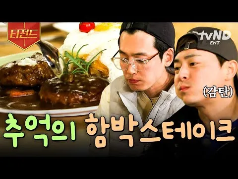 추억의 함박스테이크가 선사하는 '슬기로운 산촌생활'