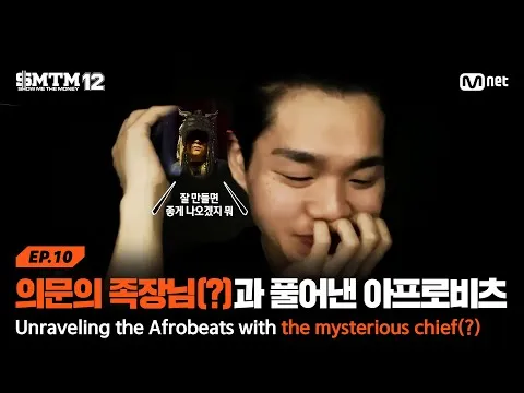 Shocking 'Show Me The Money 12' Stage Goes Viral: Mysterious Chieftain Brings Afrobeats To Life