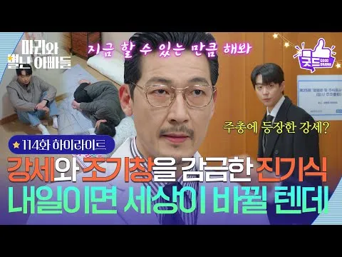 Gong Jeong-hwan giam giữ Hyun-woo và Joo Seok-tae, điểm nhấn căng thẳng của tập 114