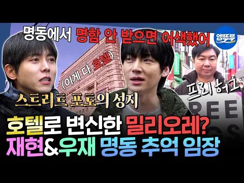 Joo Woo-jae’s Shocking ‘Street Casting’ In Myeong-dong — The Secret Was Codes Combine