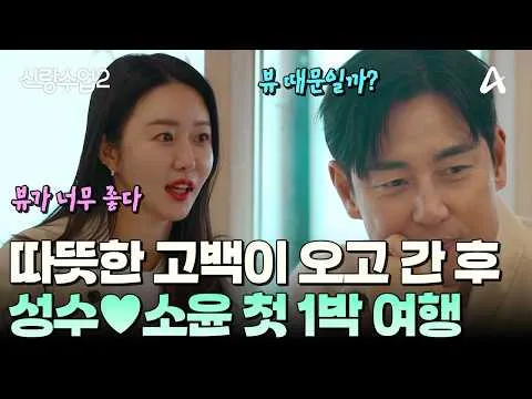 [Lớp Học Chú Rể 2] Chuyến du lịch đầu tiên của Seong-su và So-yoon sau những lời tỏ tình ấm áp