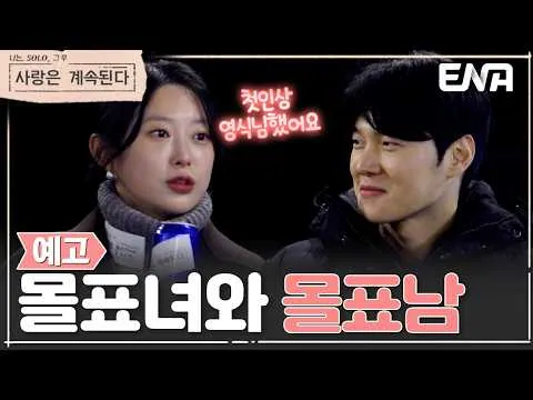 몰표녀 영자와 20기 영식의 특별한 만남
