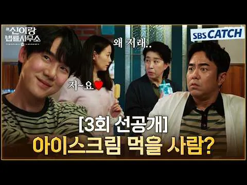 유연석, '신이랑 법률사무소' 선공개 영상에서 아이스크림 유혹에 빙의