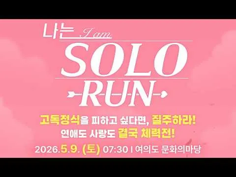 Se abre la convocatoria para '2026 I AM SOLO RUN': ¡correrás junto al elenco!