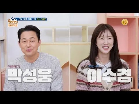 Encantos opuestos: la química inesperada de Park Sung-woong y Lee Soo-kyung