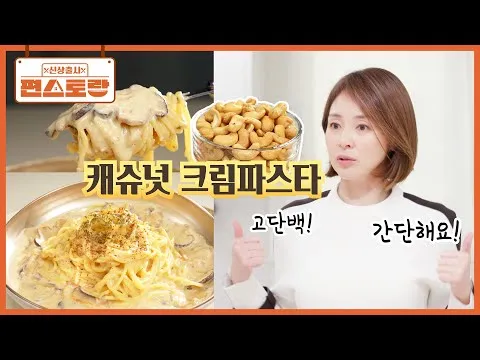 야노시호의 캐슈넛 크림파스타, 건강과 맛을 모두 잡은 레시피 공개
