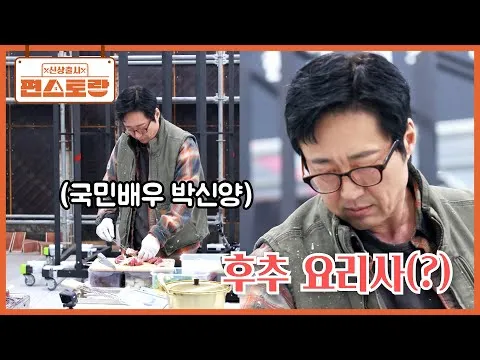 박신양의 상남자 요리, 편스토랑에서 최초 공개!