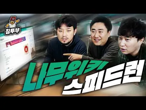 Màn đối đầu speedrun NamuWiki trên kênh Chimchakman: thử thách mới và đầy thú vị