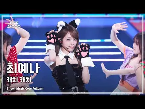 崔叡娜以《Catch Catch》尽展魅力