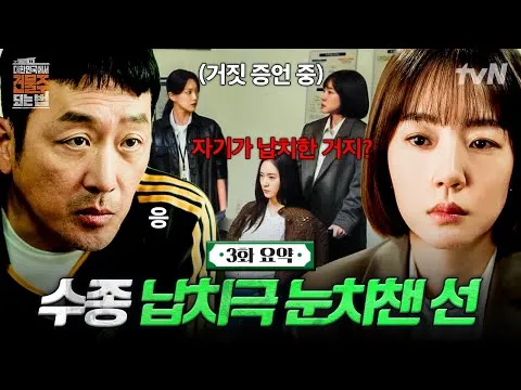 《在韓國成為房東的方法》第3集，緊張感十足的綁架劇情展開