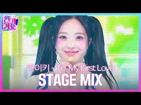 H1-KEY ปล่อยวิดีโอสเตจมิกซ์เพลง ‘ถึงรักแรกของฉัน’ จาก Inkigayo