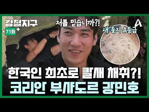 Gangcheoljigu, tantangan Kang Min-ho! Panen sarang burung termahal di dunia