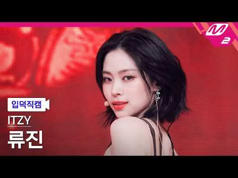 ITZY柳真的魅力大爆發！直拍影片掀起熱議