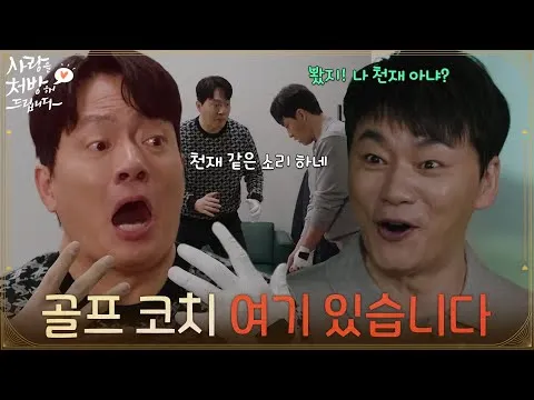 金承洙的高尔夫逆袭，《为您开爱情处方》预告片