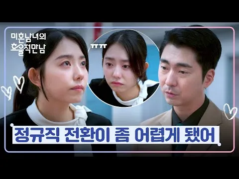 Thất bại chuyển sang chính thức, Kim So-hye rơi nước mắt trong ‘미혼남녀의 효율적 만남’