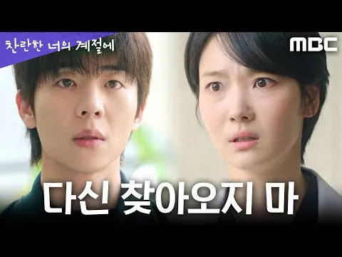 李珠妍與蔡鍾協矛盾爆發…《在你燦爛的季節》