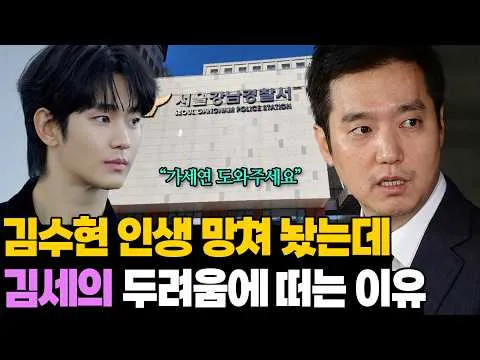 O motivo de Kim Se-eui, que assediava Kim Soo-hyun, tremer de medo