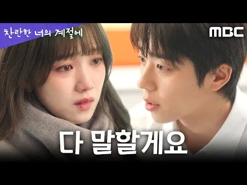 찬란한 너의 계절에, 채종협의 결심이 빛난 순간