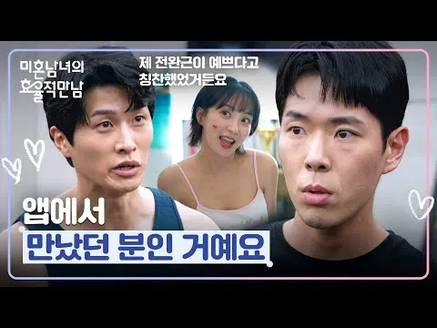 A gente se conheceu pelo app?! Joo Yeon-woo fica abalado com a verdadeira face de Jung Hye-sung