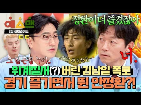 Tiết lộ của Kim Nam-il! Mái tóc bồng bềnh của Ahn Jung-hwan?!