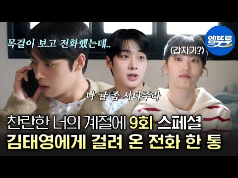 Di Musim Gemilangmu, telepon yang membuat Kim Tae-young panik